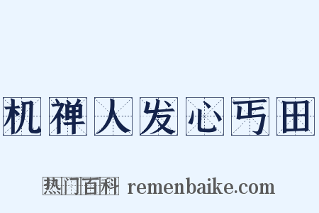 机禅人发心丐田是什么意思的图片